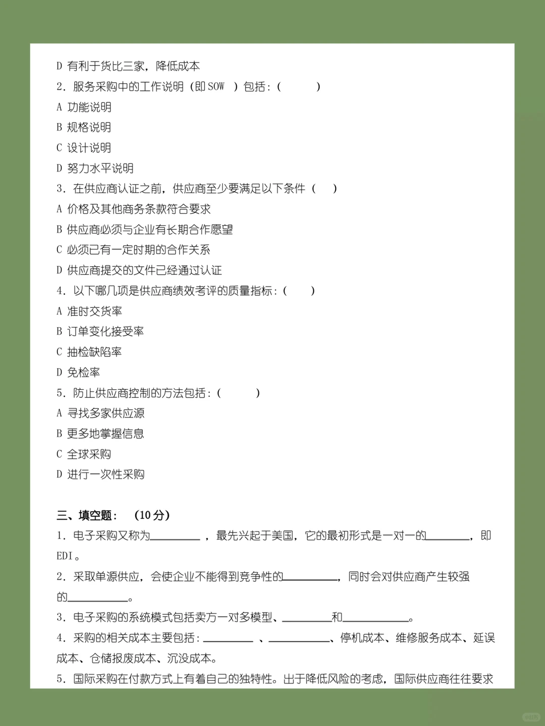 “采购管理期末试卷，重点难点解析！”