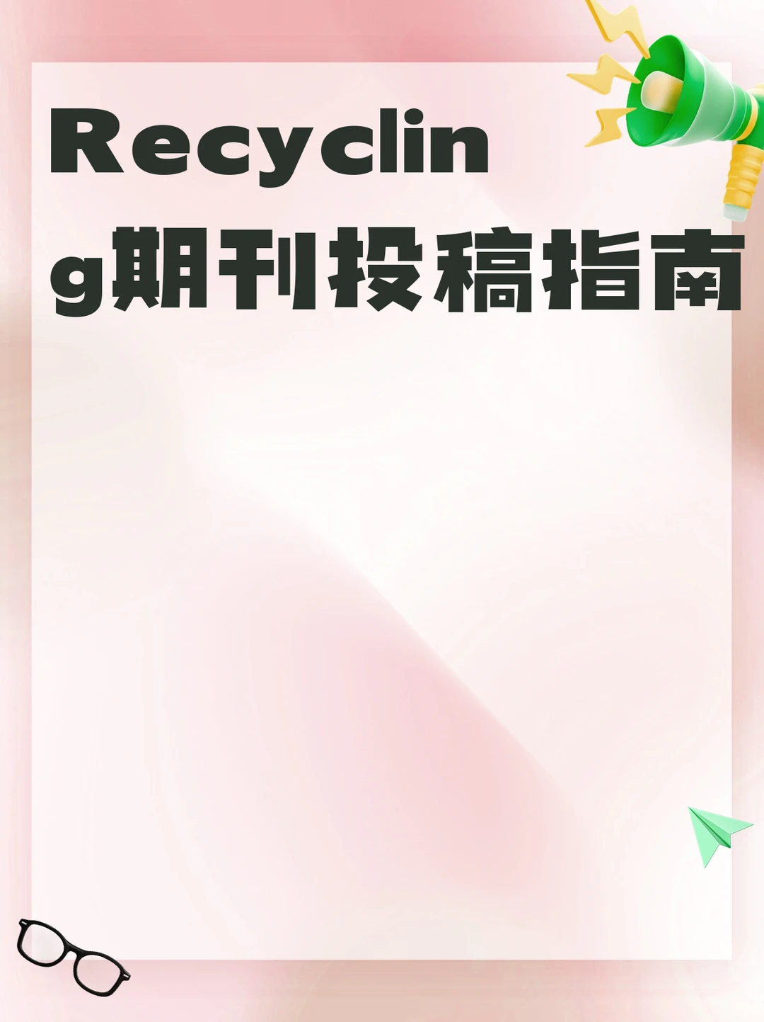 Recycling期刊投稿指南