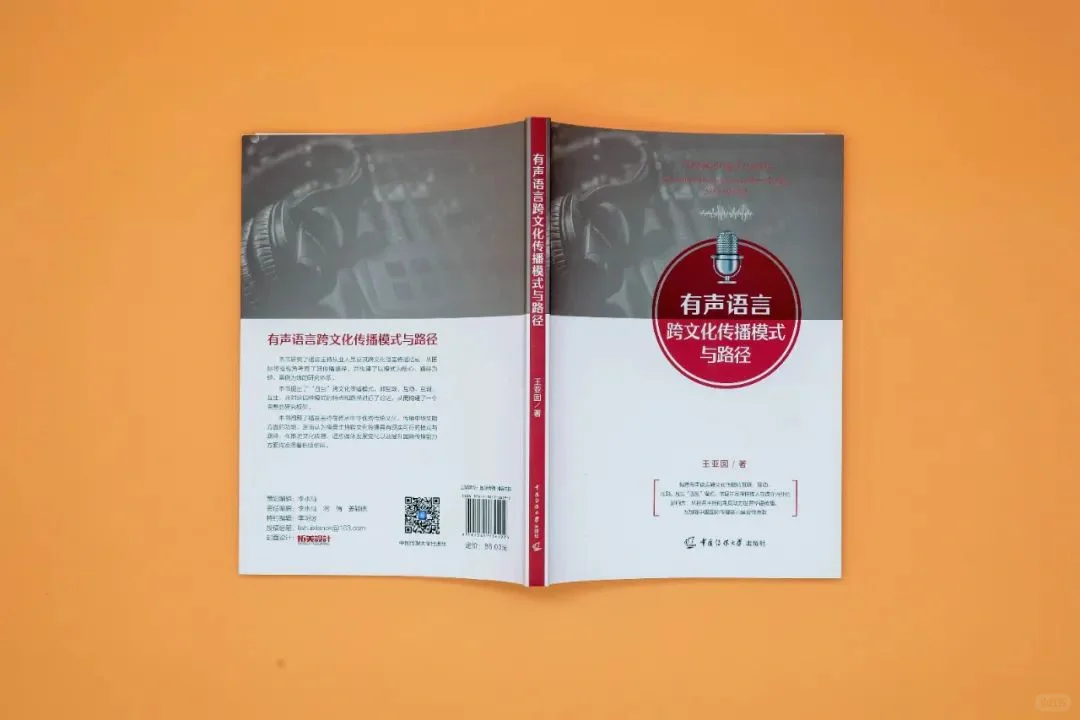 《有声语言跨文化传播模式与路径》