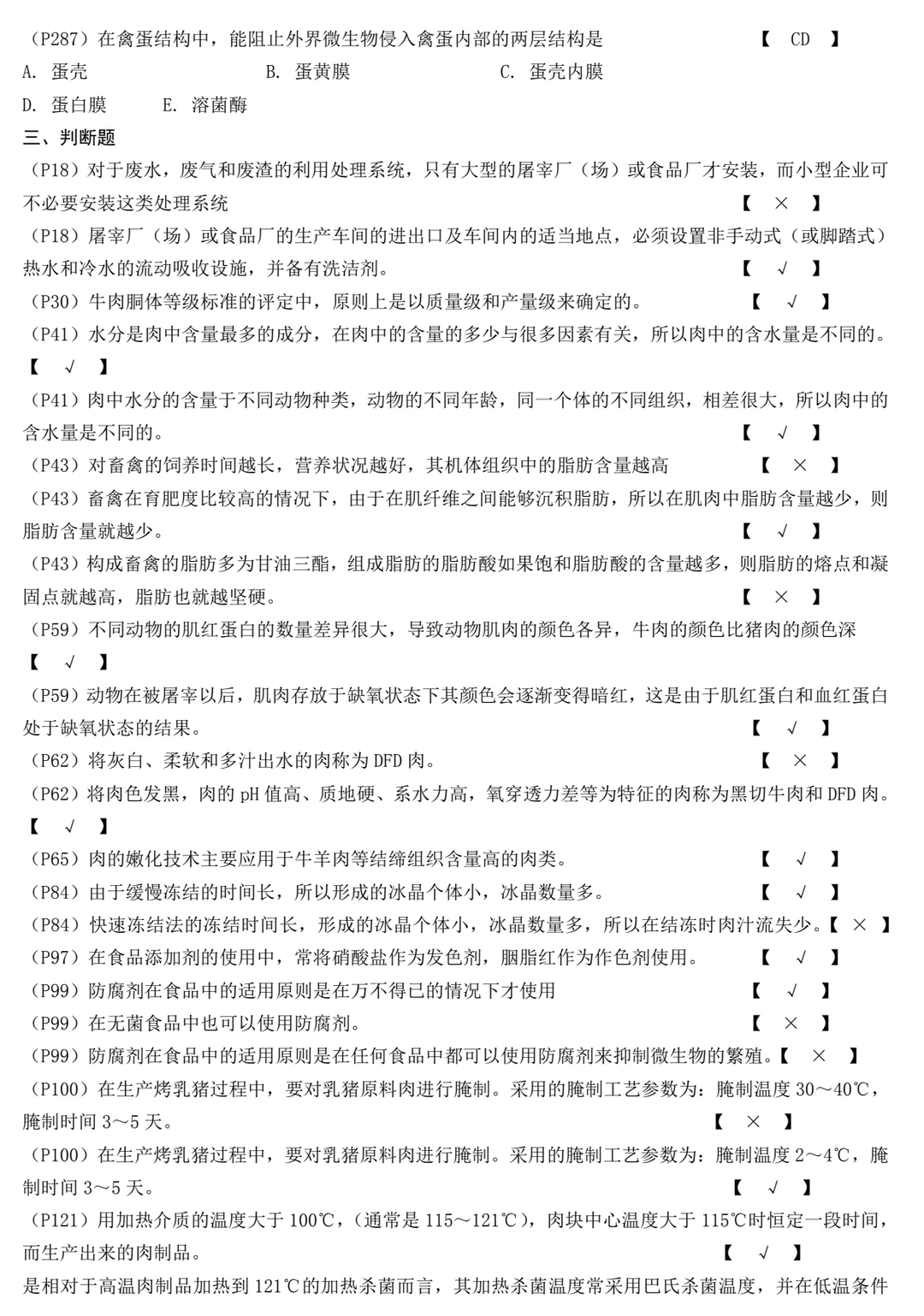 畜产品加工学 周光宏 试题库+模拟试题+详解