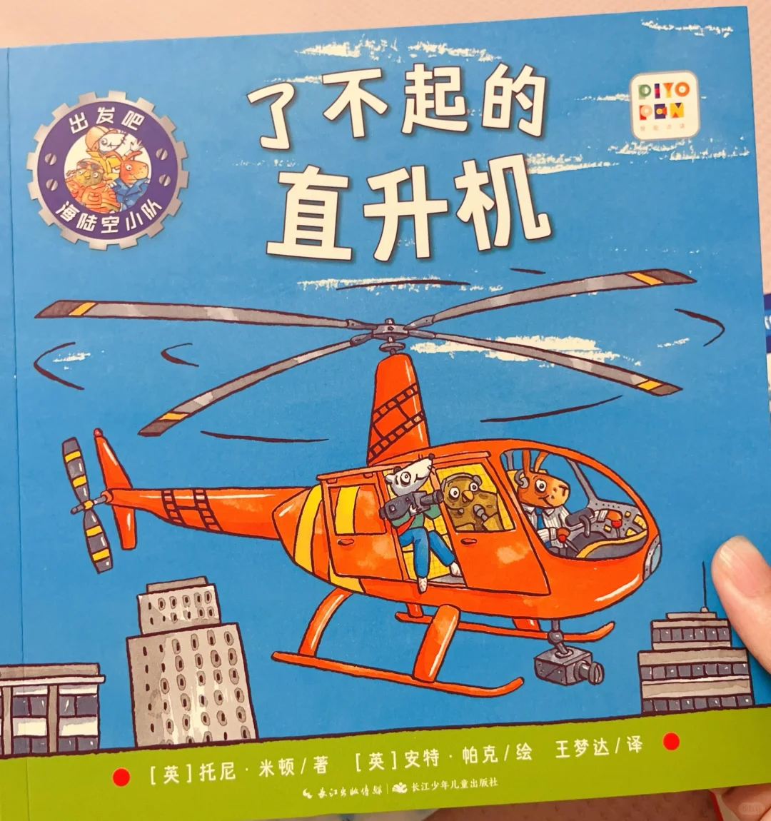 绘本分享 | 海陆空——了不起的直升机