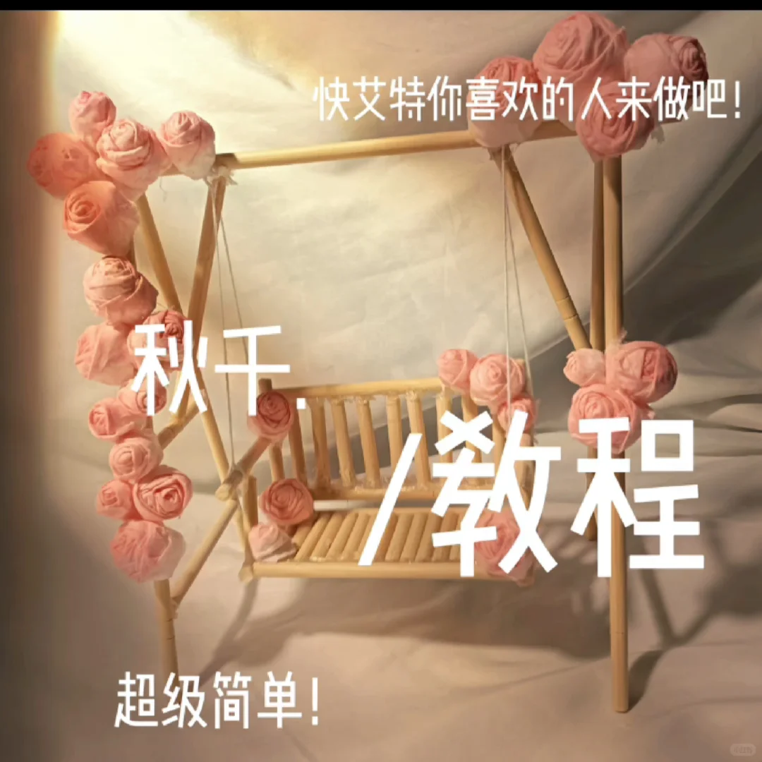 秋千教程??