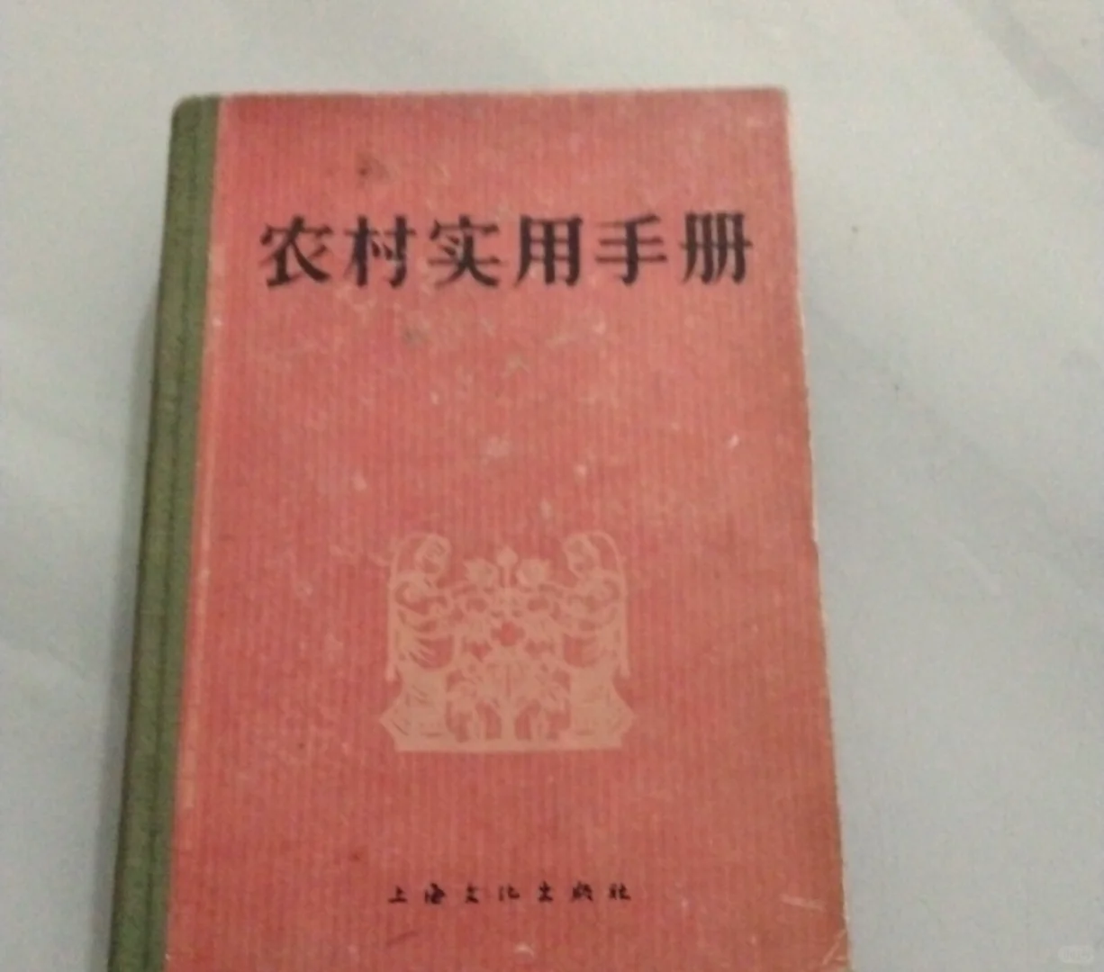 农村人挖到宝！这本手册太实用
