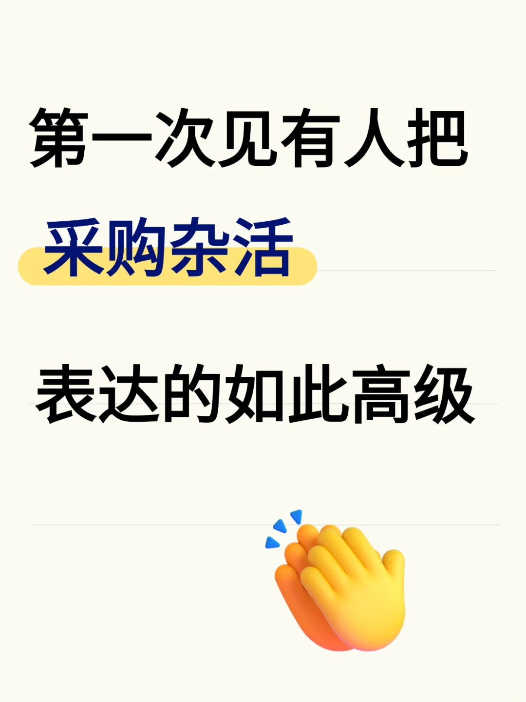 第一次见，有人把采购杂活表达的如此高级