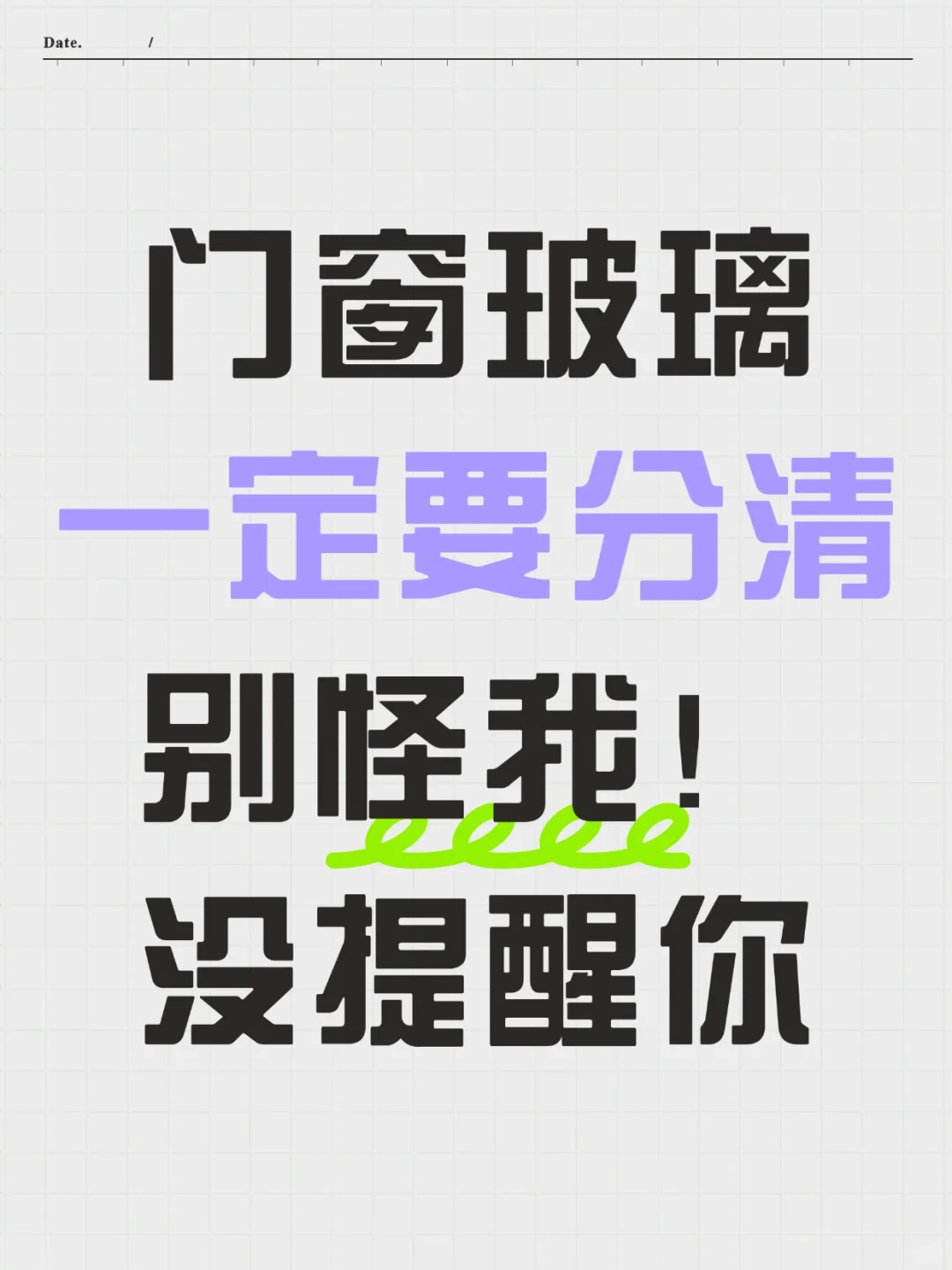 门窗玻璃别急着选！搞清这些，少走很多弯路