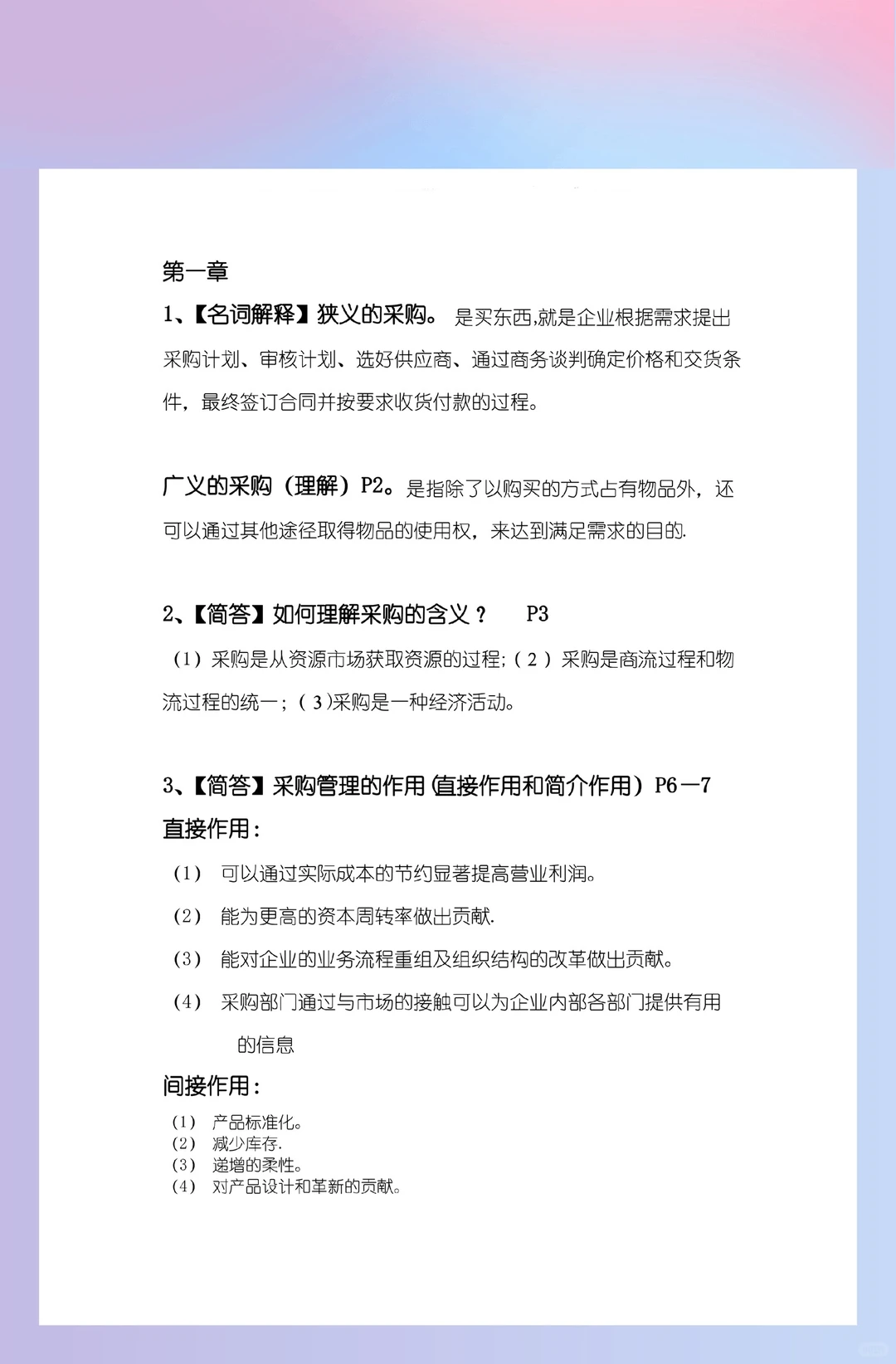 《采购管理》期末复习资料，冲！冲！冲！?