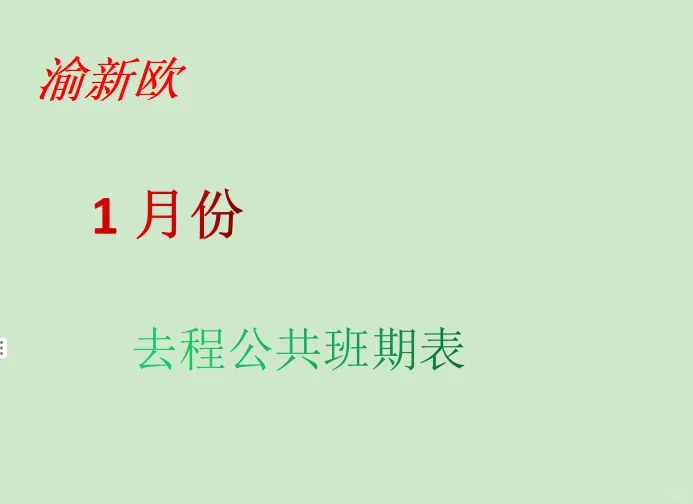 渝新欧1月份去程班期表