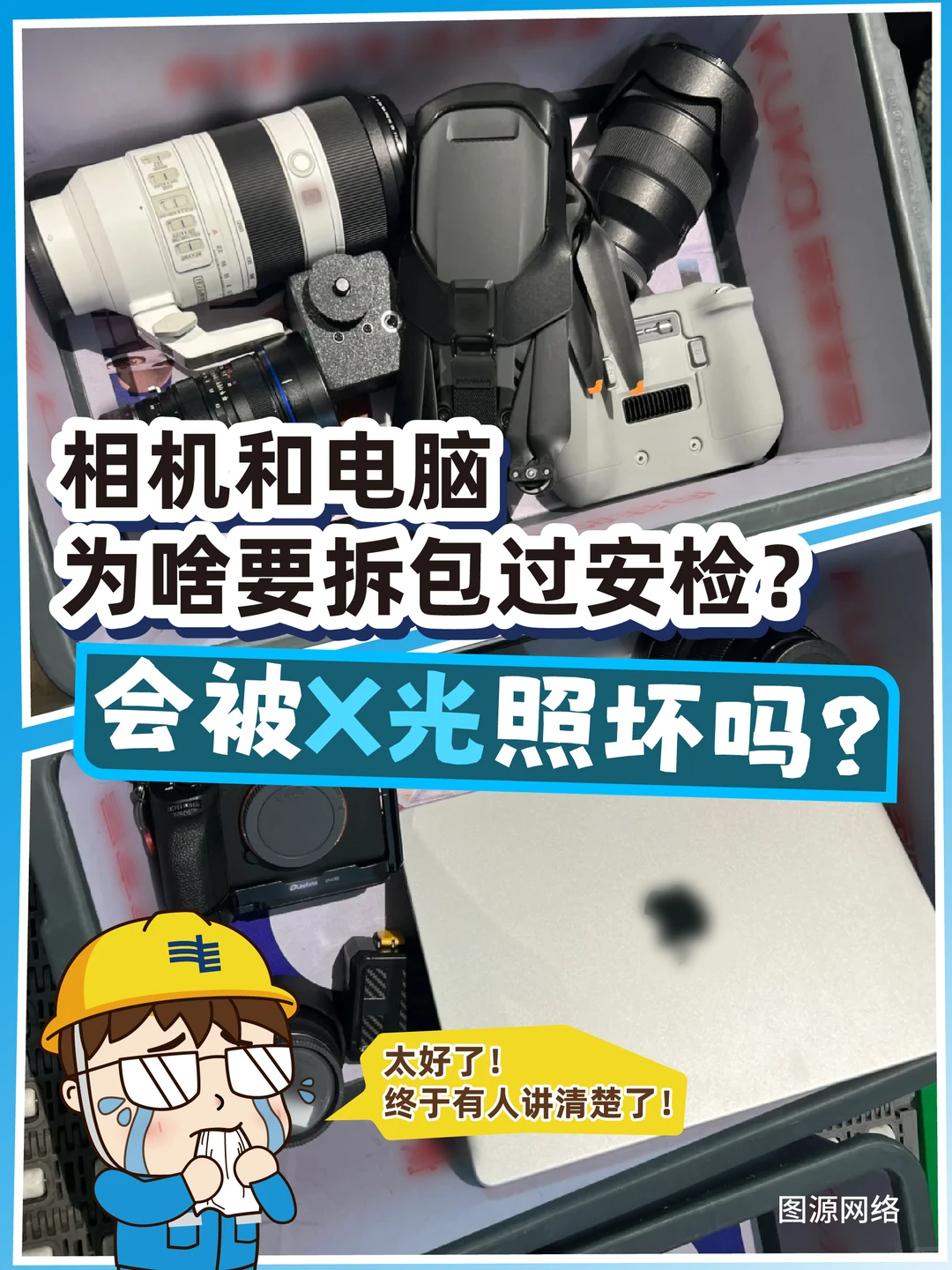 赶飞机急哭了！相机电脑为啥非得单独安检？