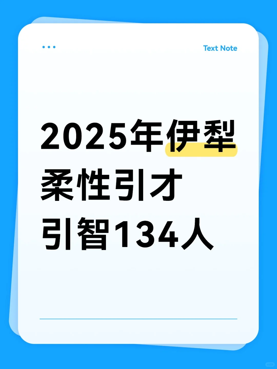 2025年伊犁柔性引才引智134人