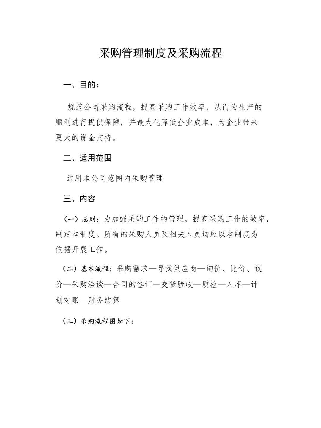 公司采购管理制度及采购流程
