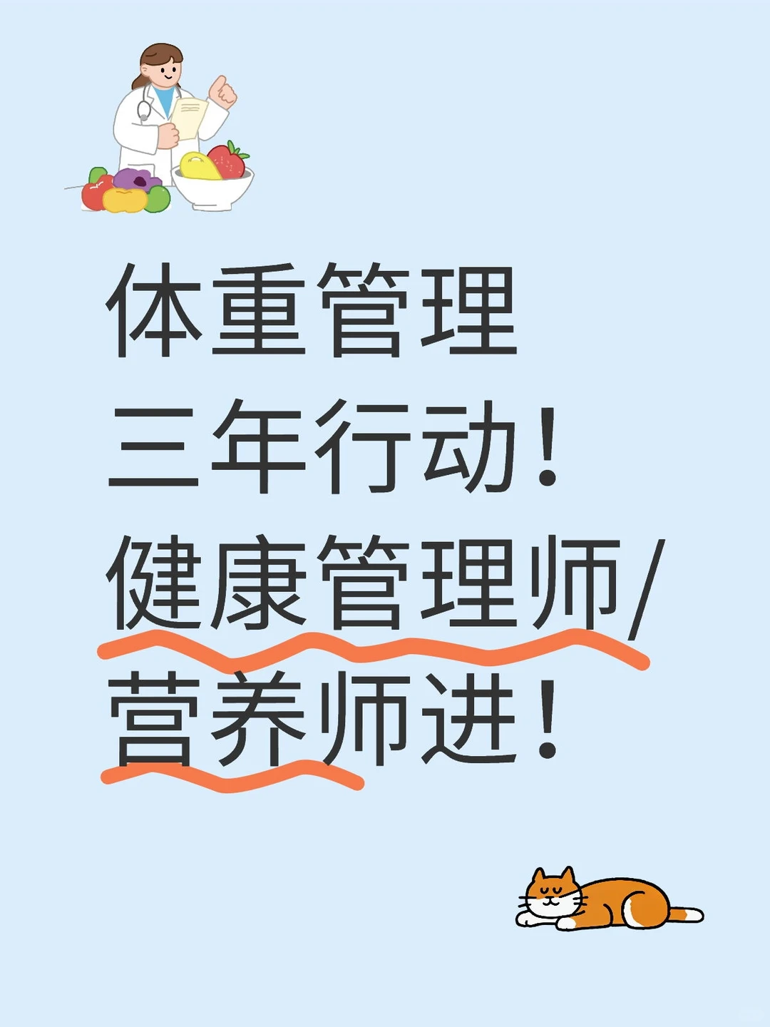 健康管理师/营养师/抓住机会，你准备好了吗