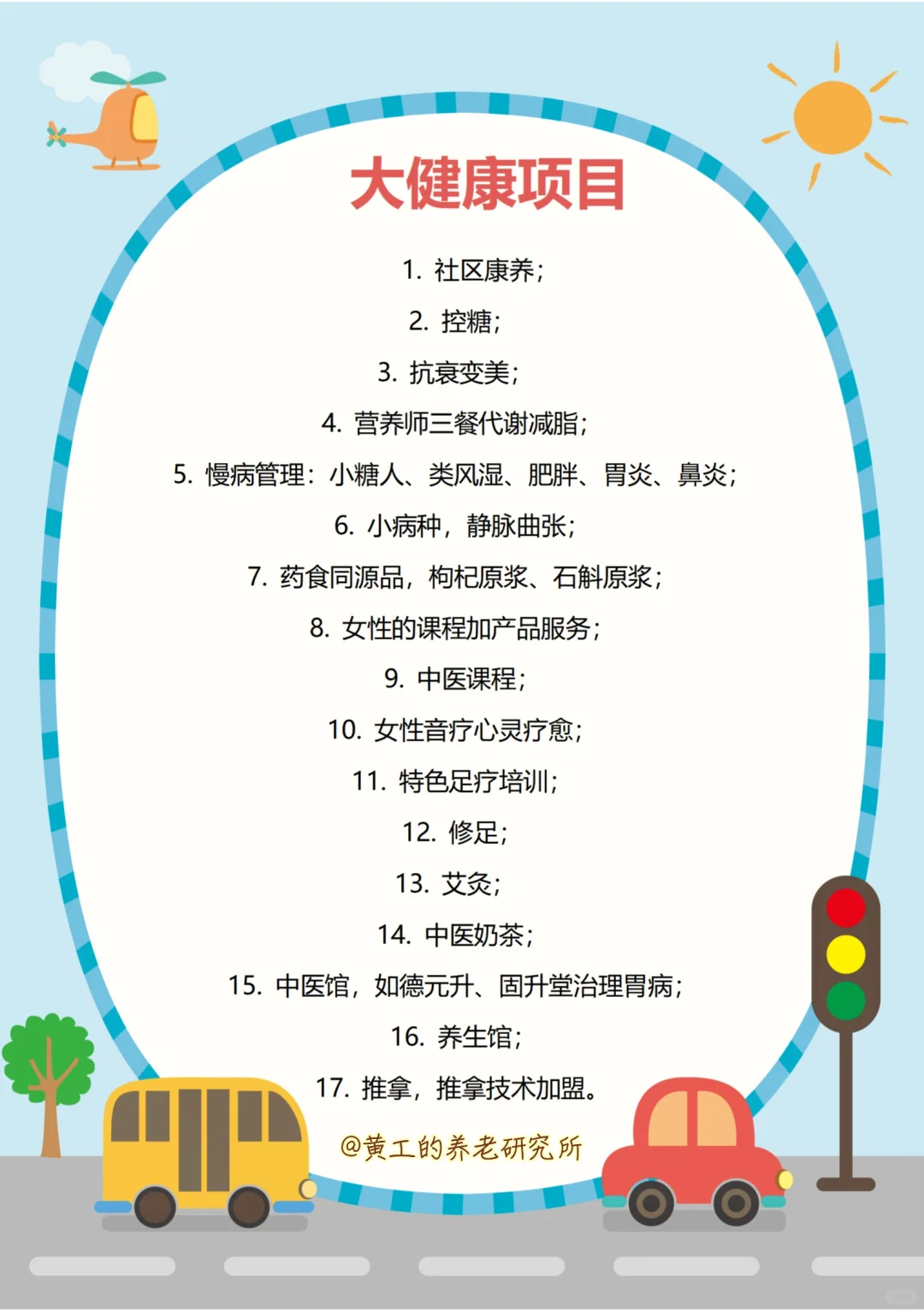 17个大健康项目