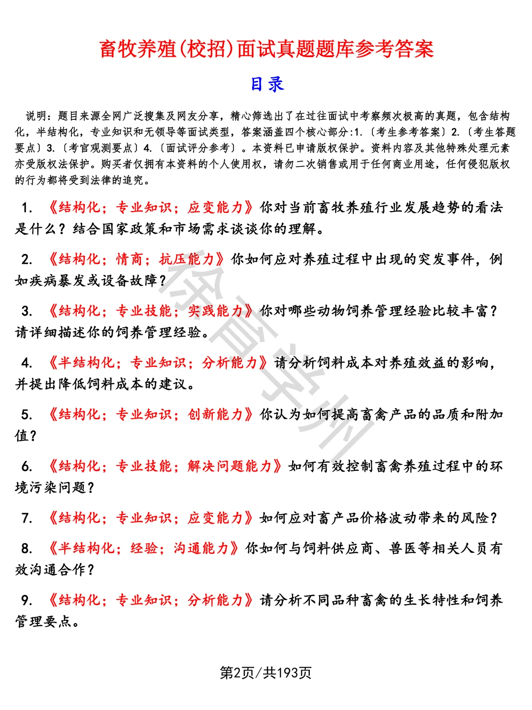 畜牧养殖(校招)