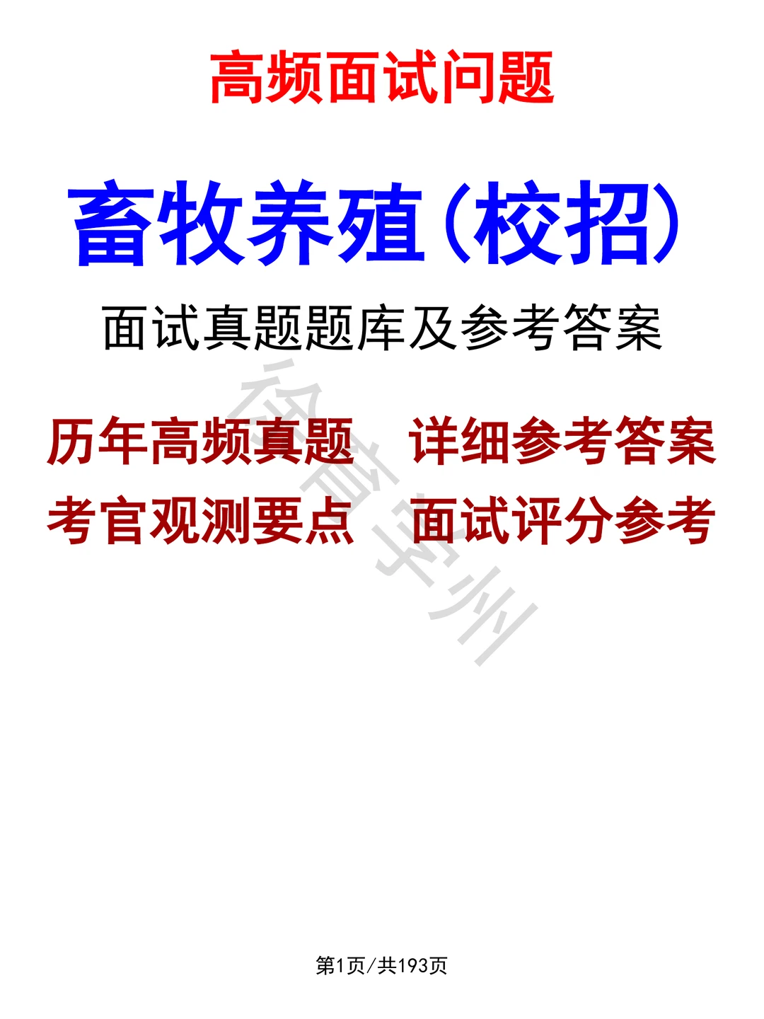 畜牧养殖(校招)