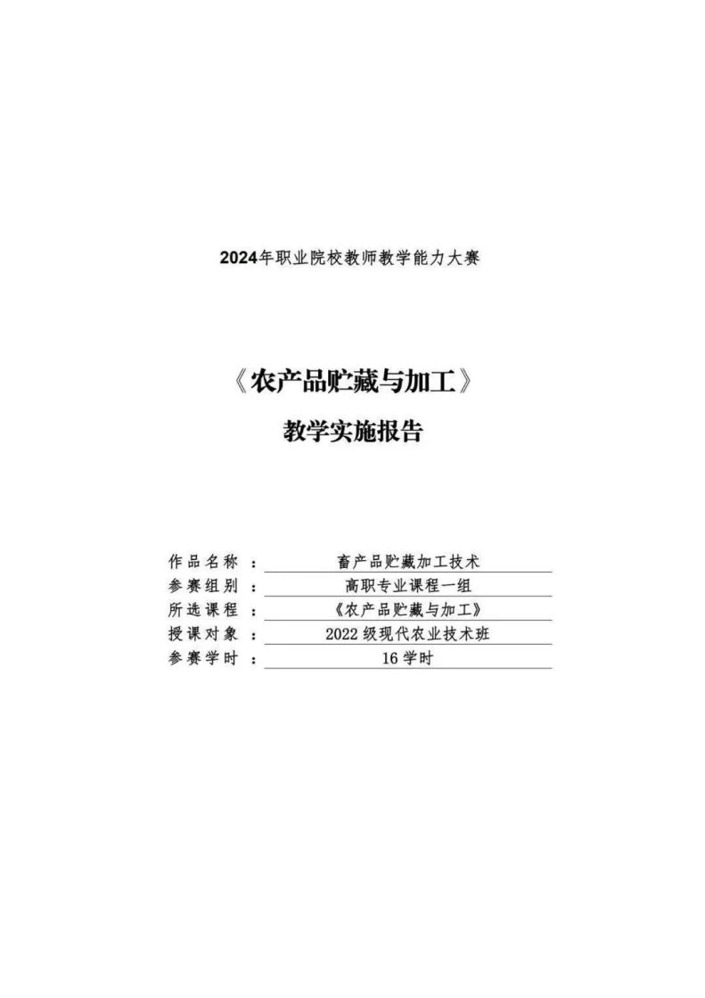 24年全国教学能力大赛-畜产品贮藏加工技术