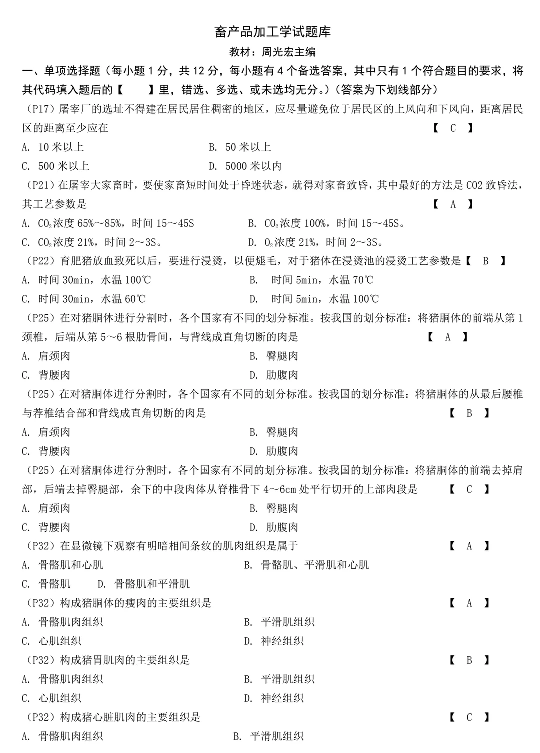畜产品加工学 周光宏 试题库+模拟试题+详解