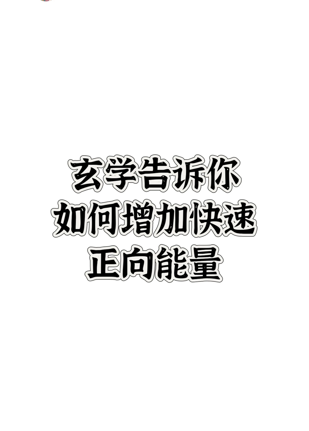 玄学告诉你如何增加正向能量❤️