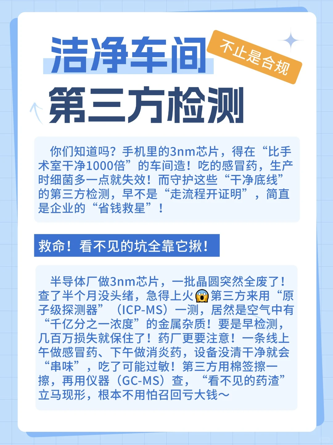 洁净车间第三方检测，不只是合规！