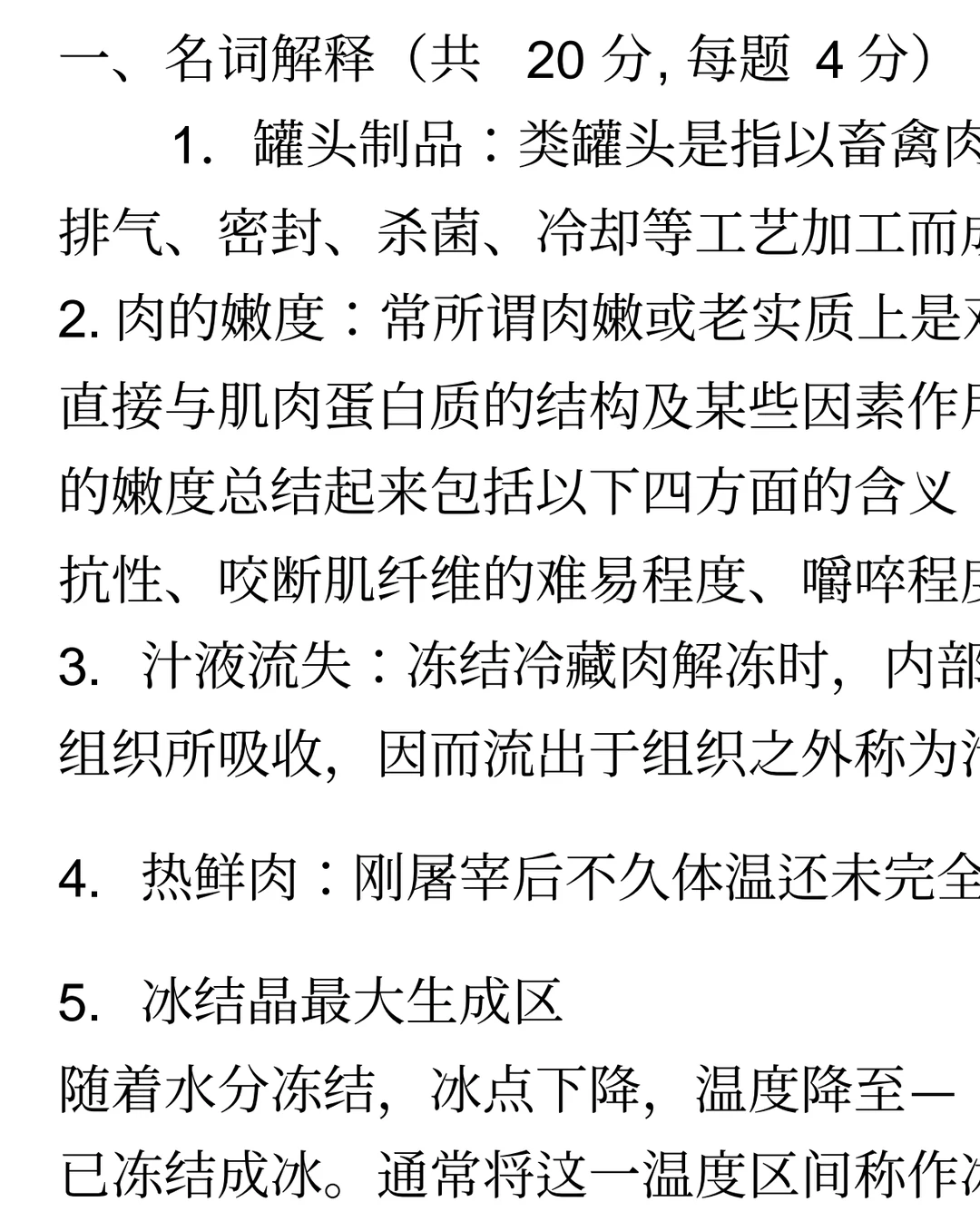 畜产品加工学 周光宏 试题库+模拟试题+详解