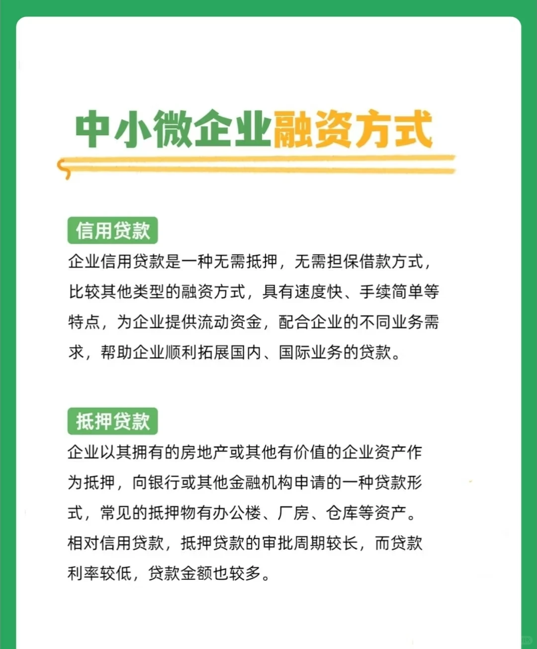 中小企业融资方式