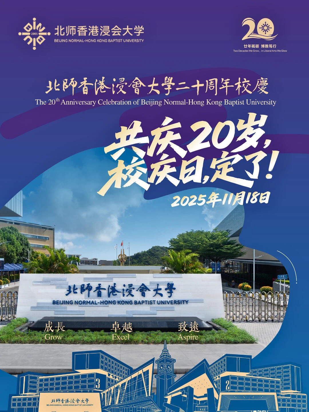 案例分享｜大香港浸会大学UIC20周年校庆