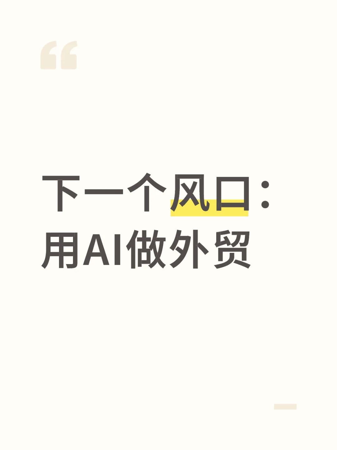 下一个风口就是用AI做外贸获客
