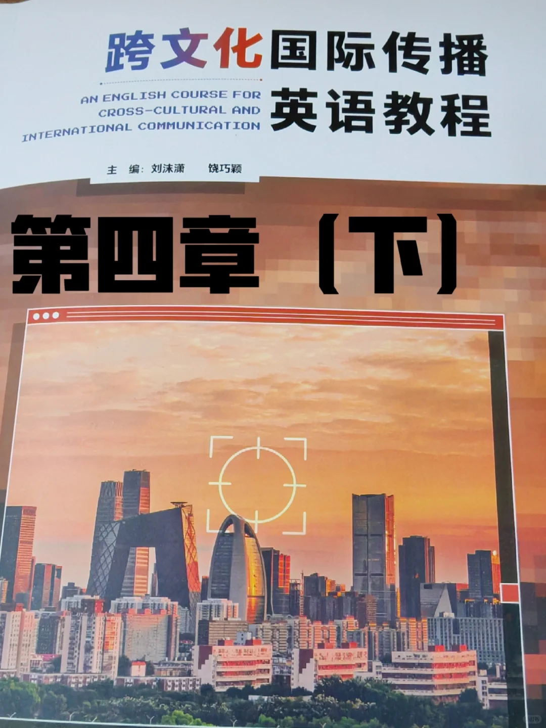 跨文化国际传播英语教程（刘沫潇）