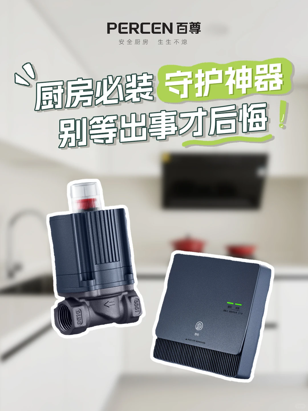 厨房必装守护神器，别等出事才后悔