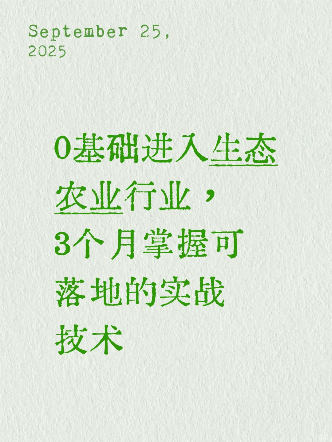 0基础进入生态农业行业，3个月可落地