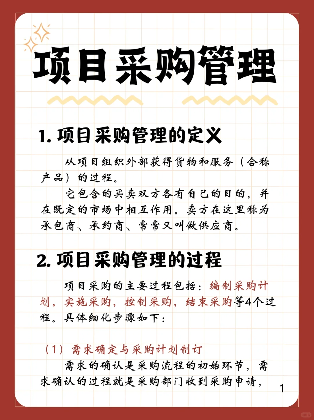 项目经理必须要知道的知识点-项目采购管理