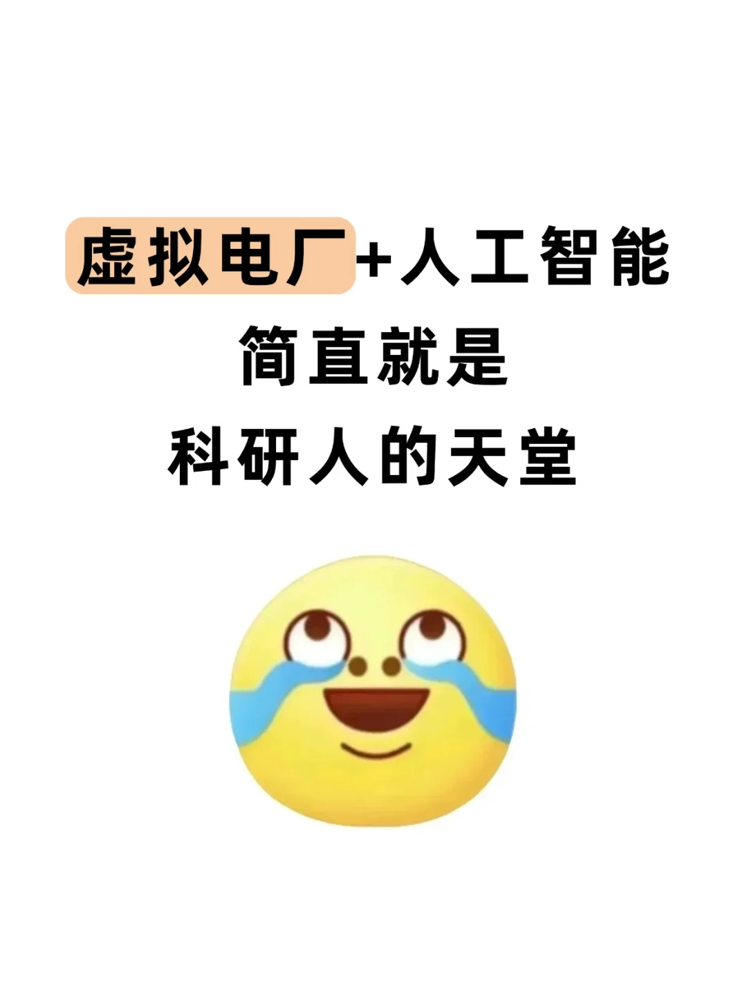 我发现！虚拟电厂➕人工智能真的有说法