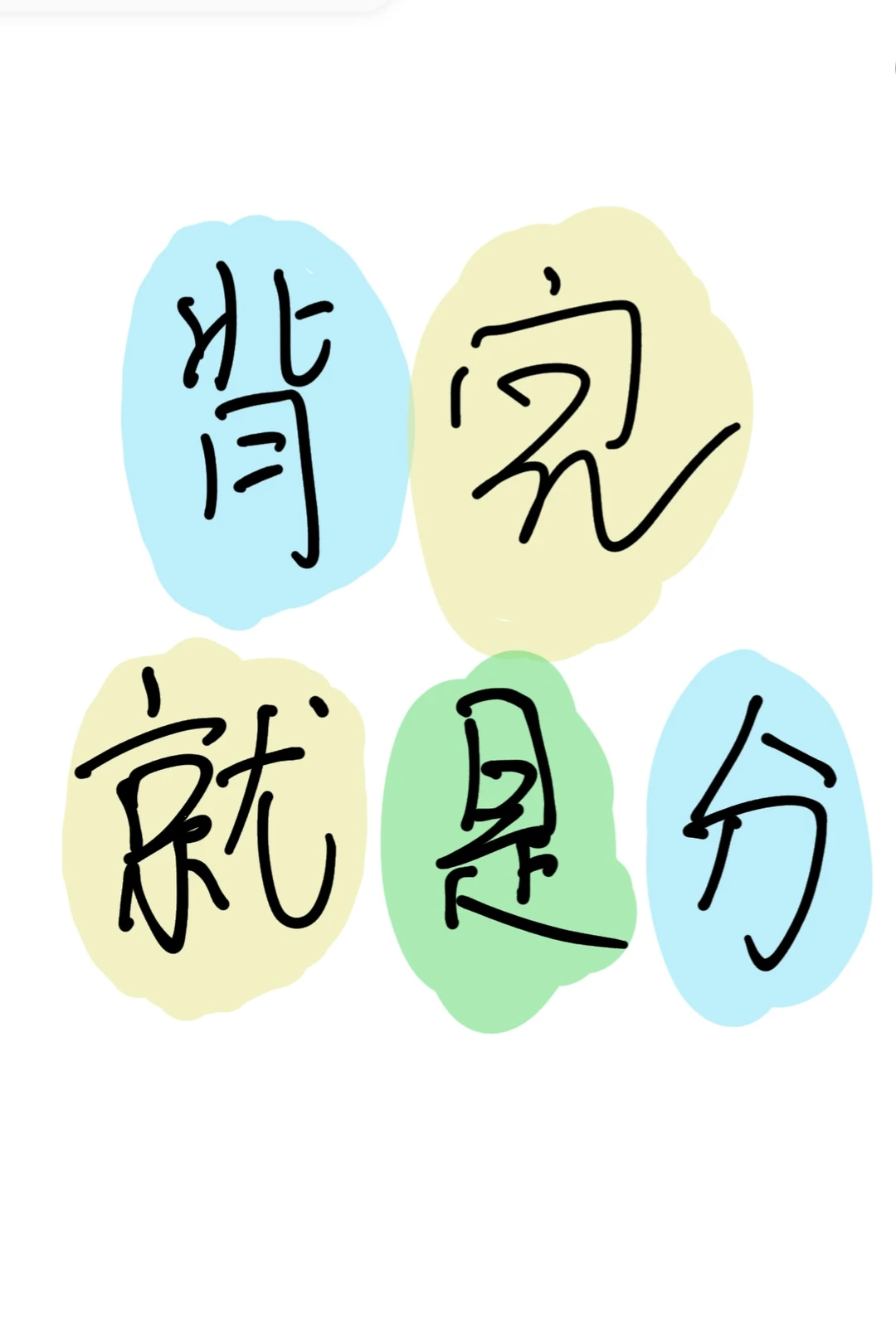 早把这些背了，我还用二战高项？？？