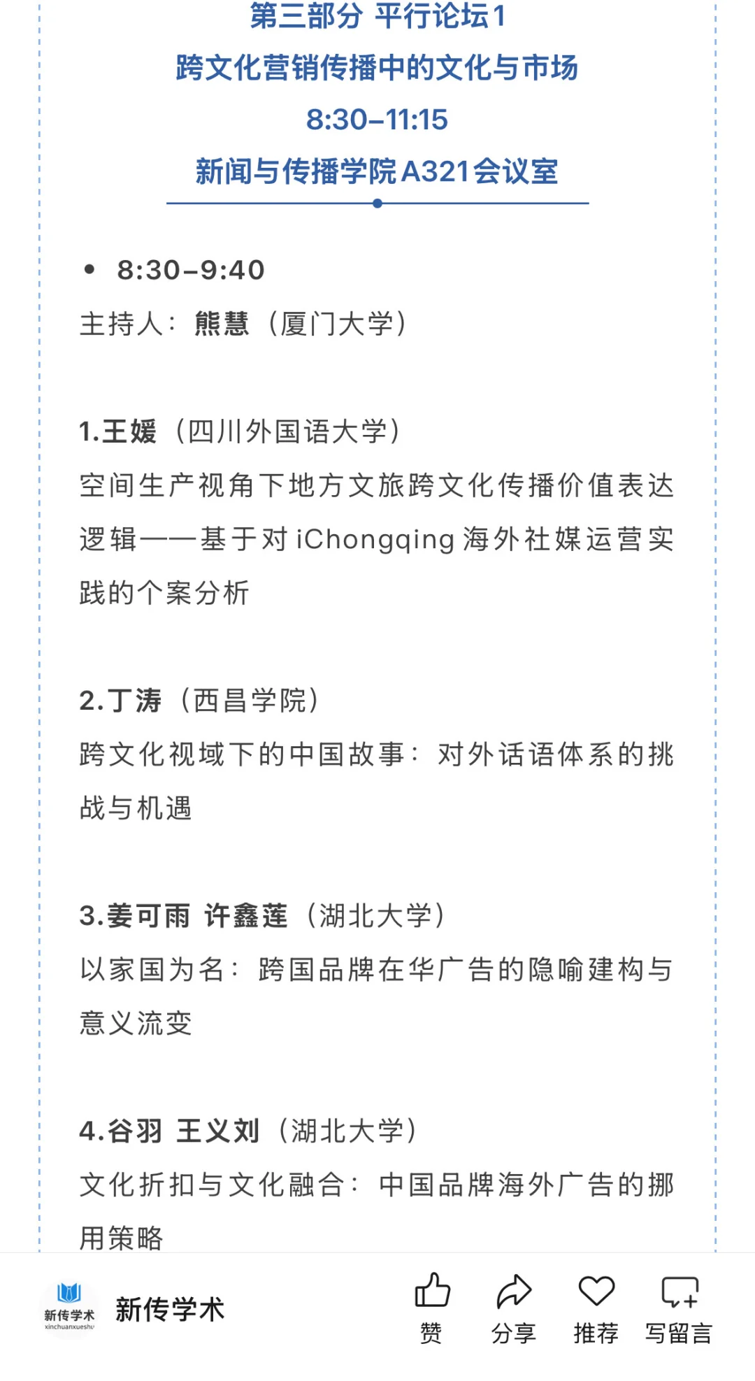 第十四届跨文化传播国际学术会议入选名单