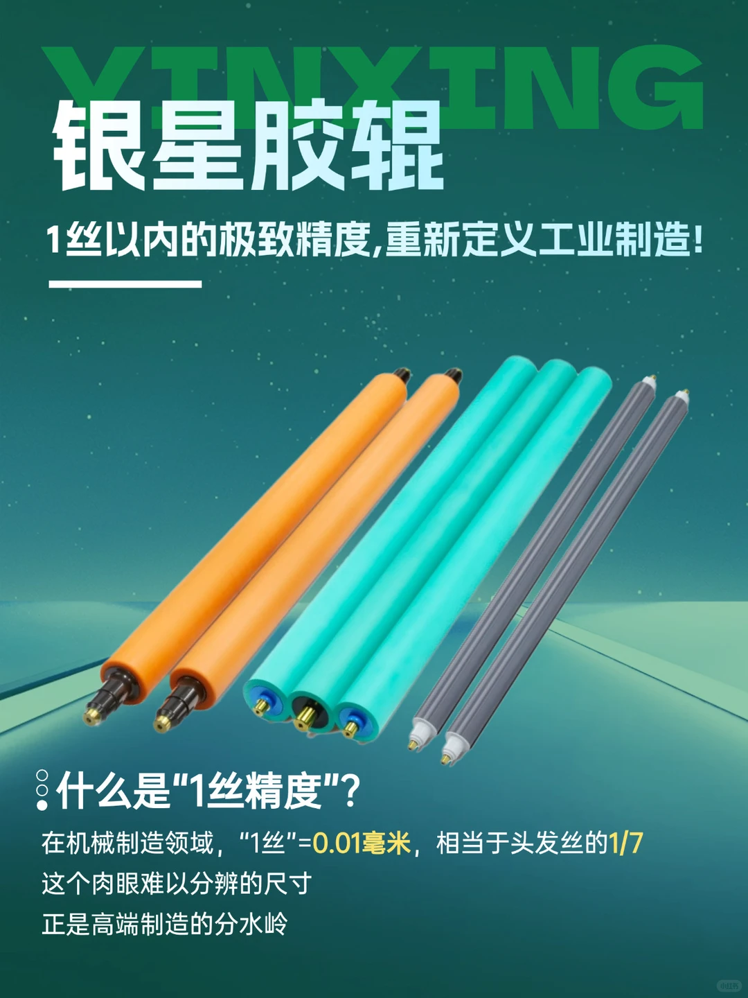 1丝以内的极致精度，重新定义胶辊制造❗️