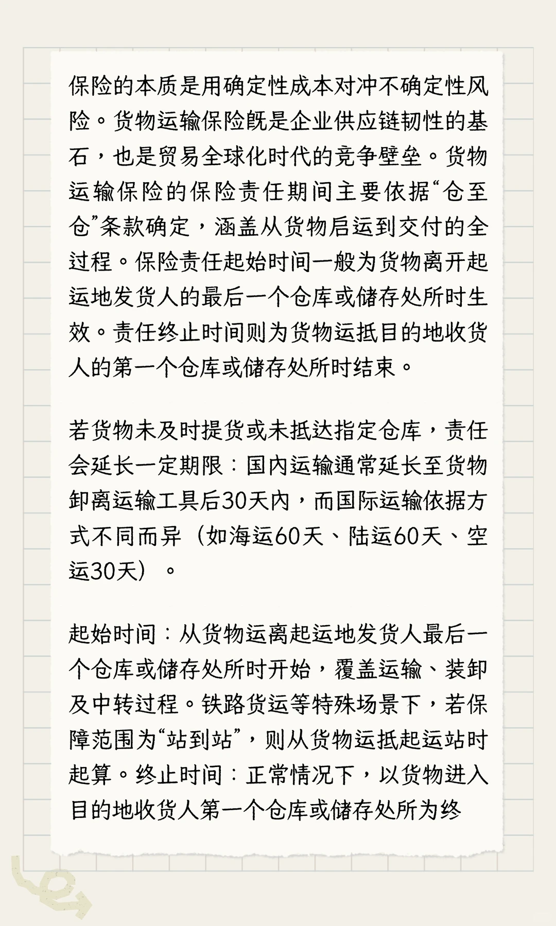 国内水路陆路货运保险责任终止期