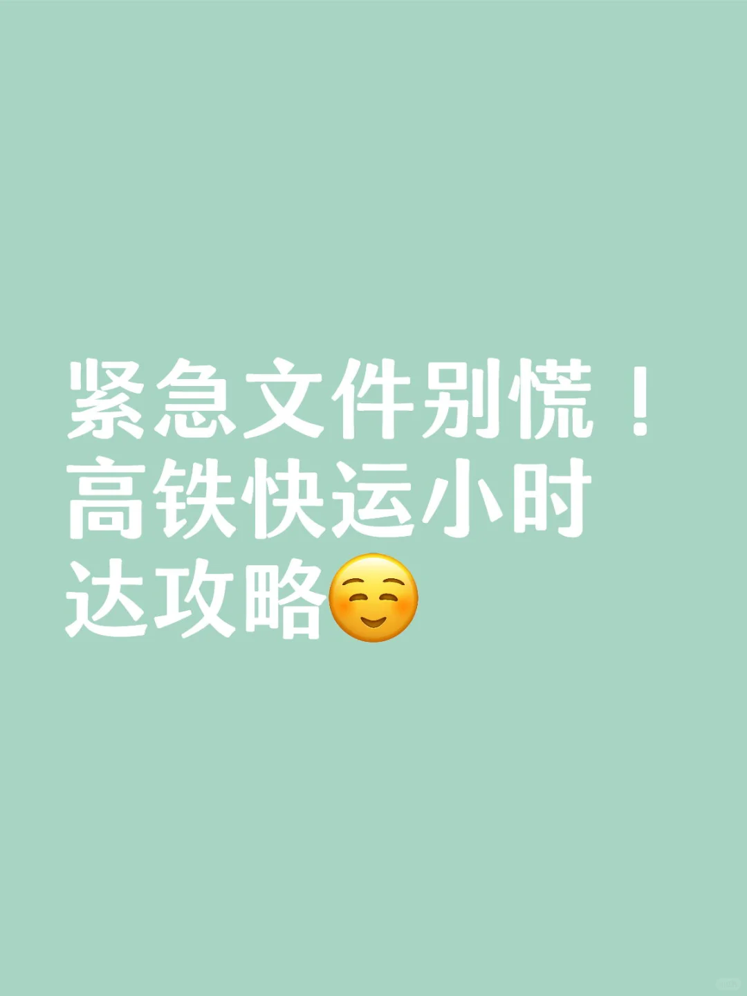 紧急文件别慌！高铁快运小时达攻略来啦！