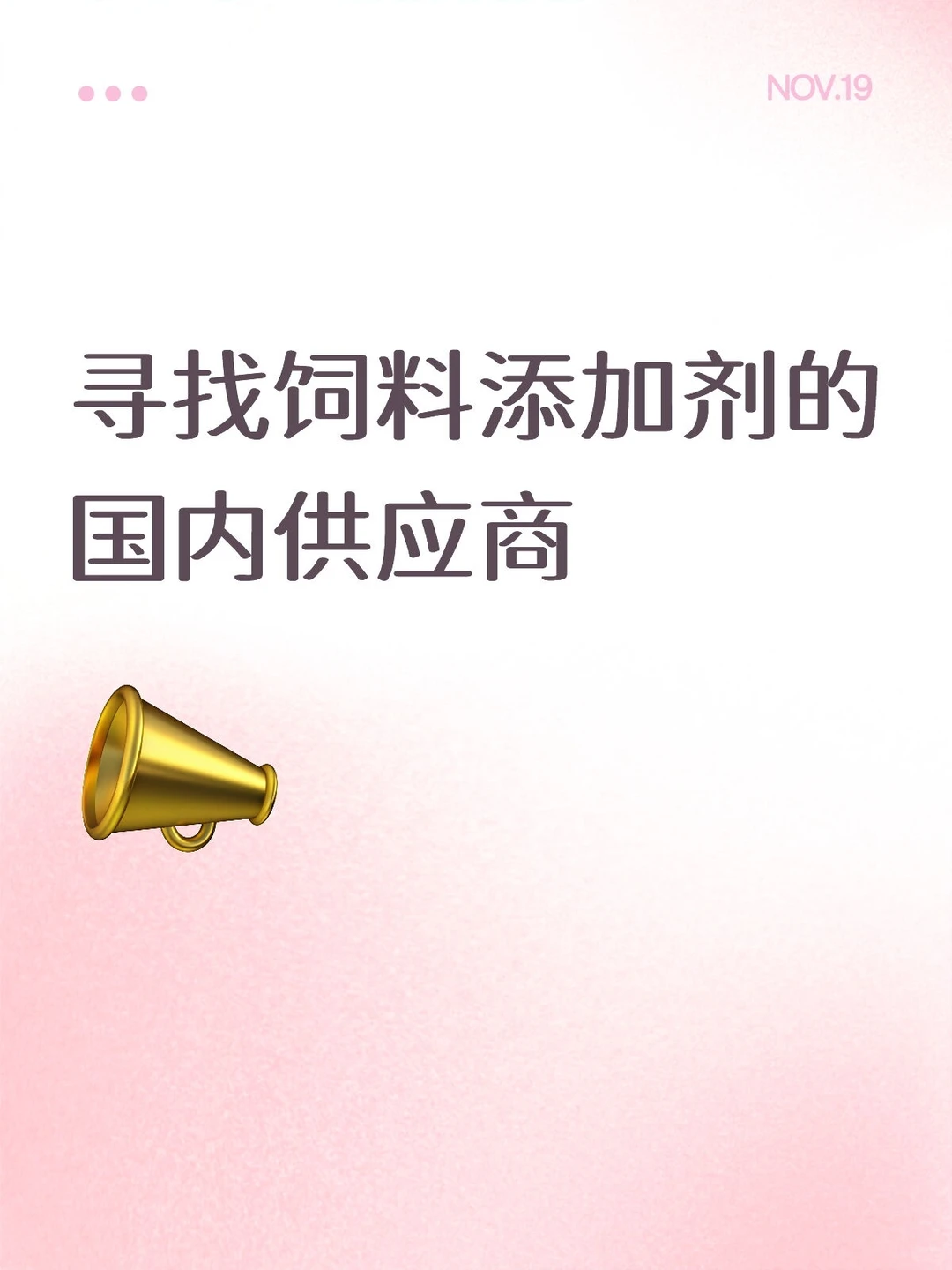 寻找饲料添加剂的国内供应商