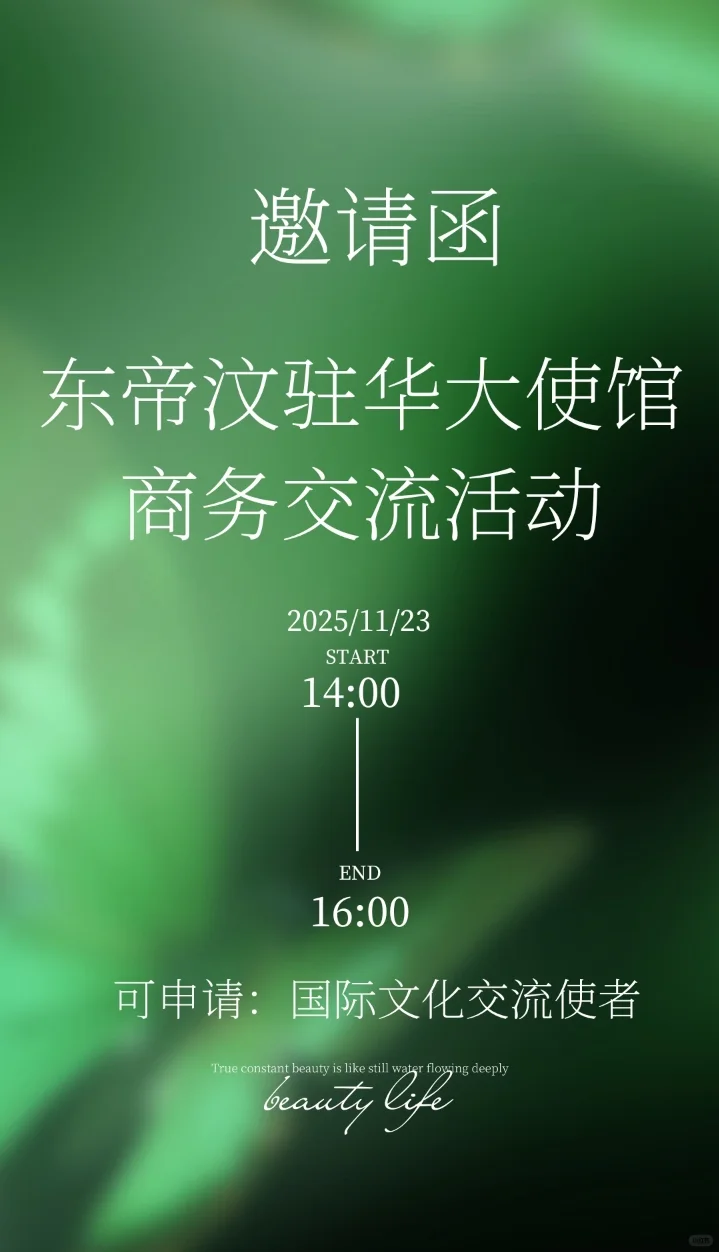 东帝汶??大使馆交流会来了‼️#沟通无国