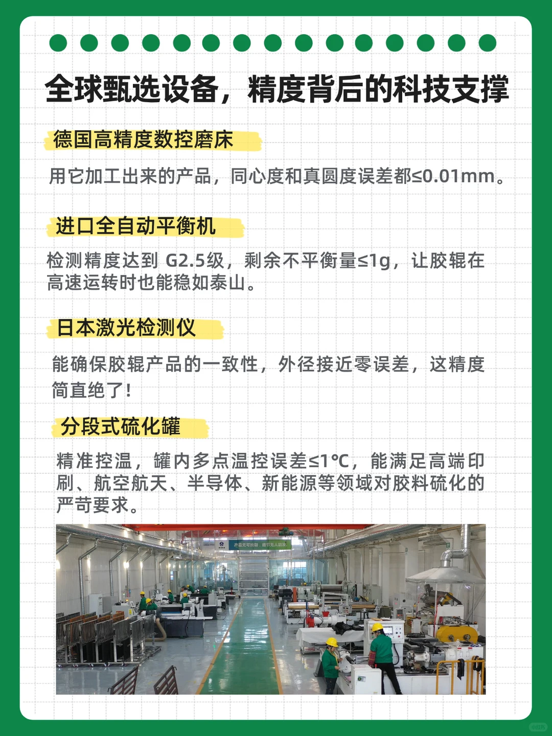 1丝以内的极致精度，重新定义胶辊制造❗️
