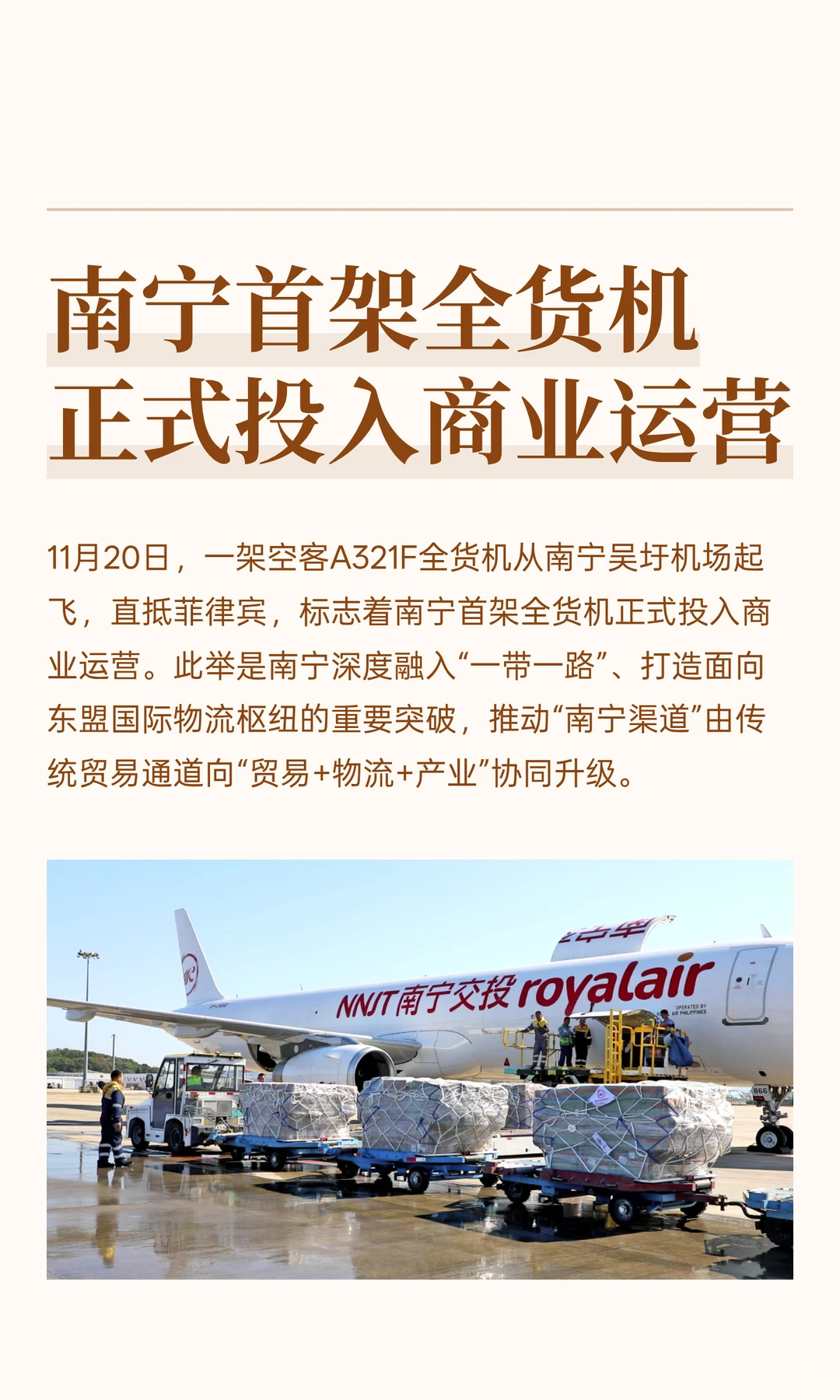 南宁首架全货机正式投入商业运营