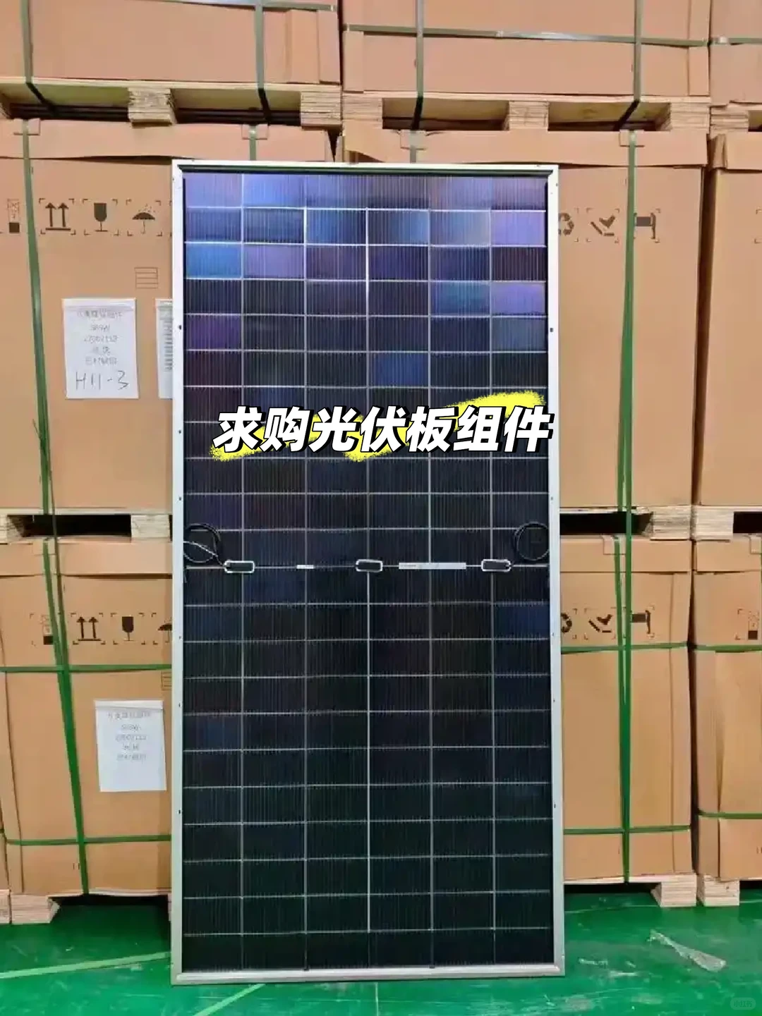 求购光伏板组件650双面2000片