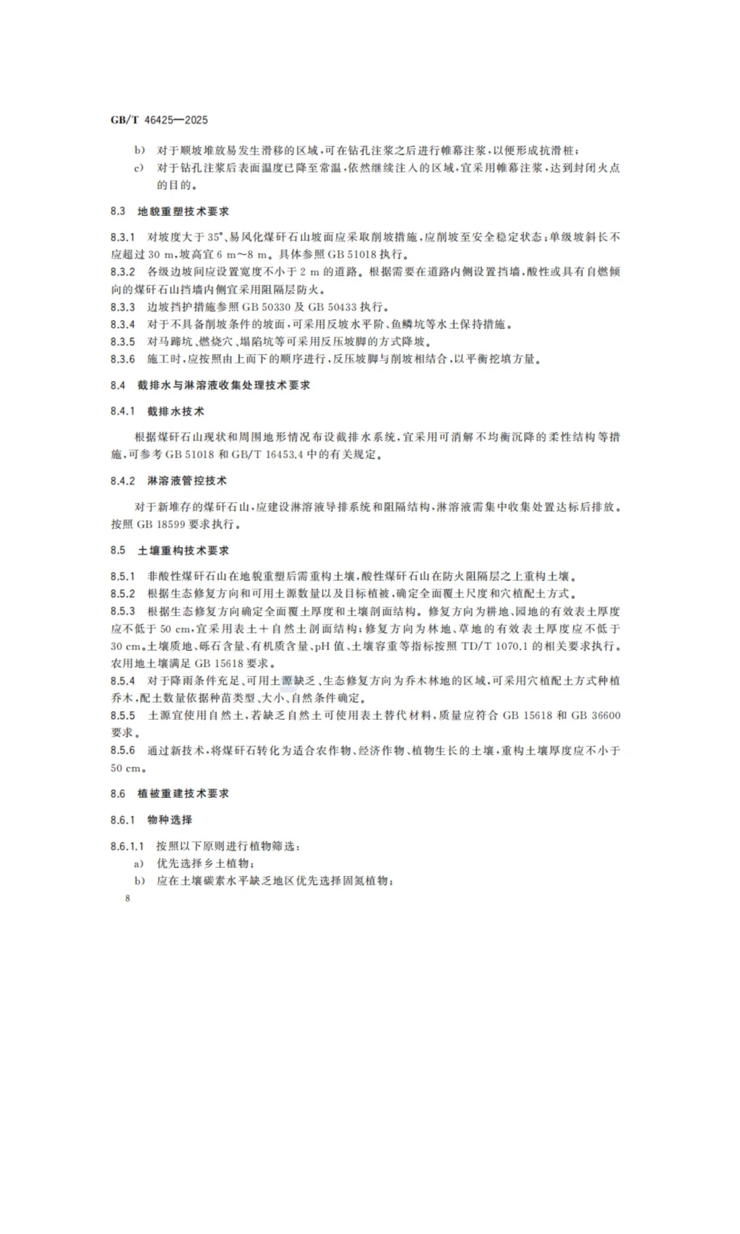 《煤矸石山生态修复技术规范》