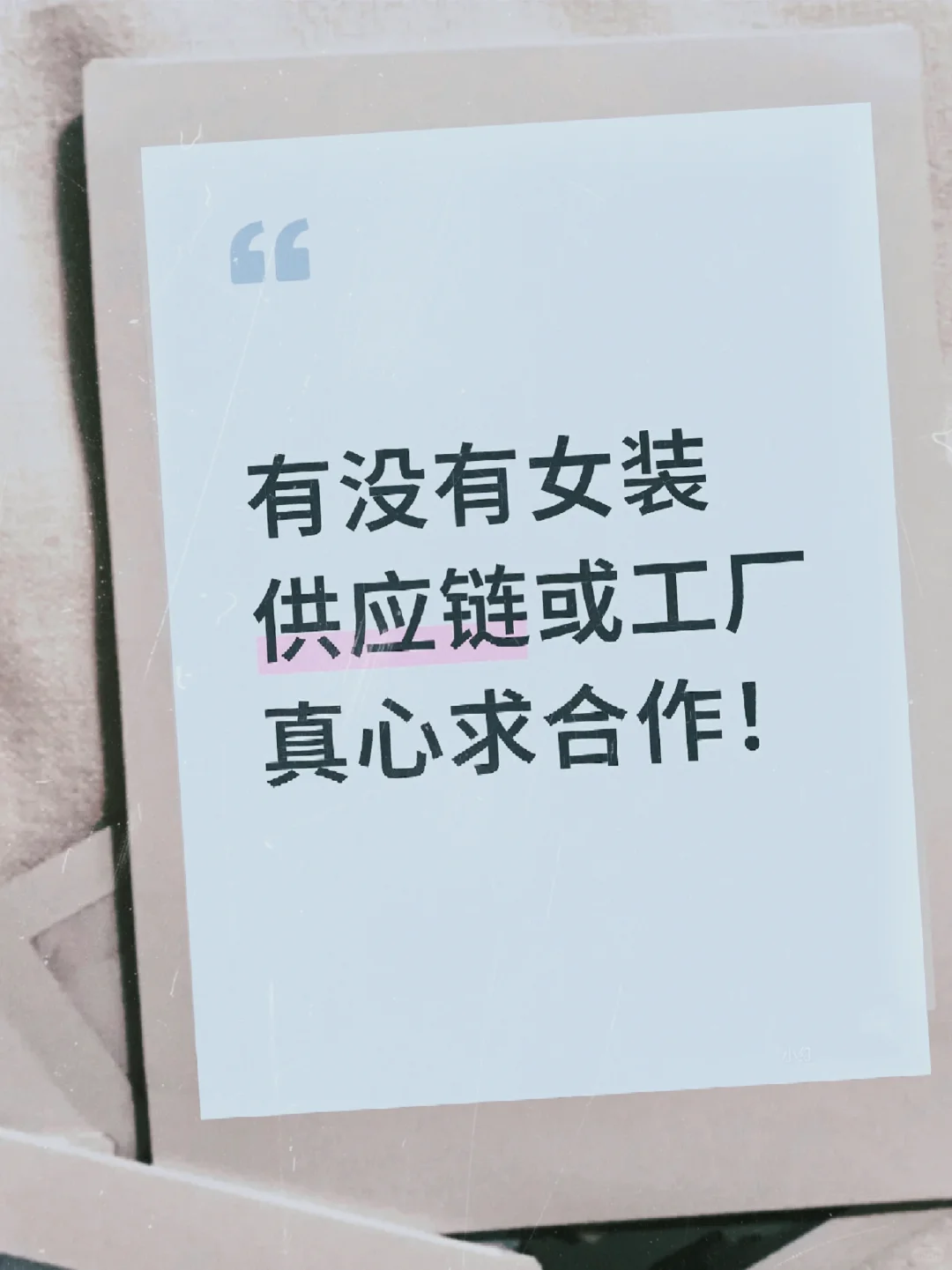 寻找优质女装供应链！