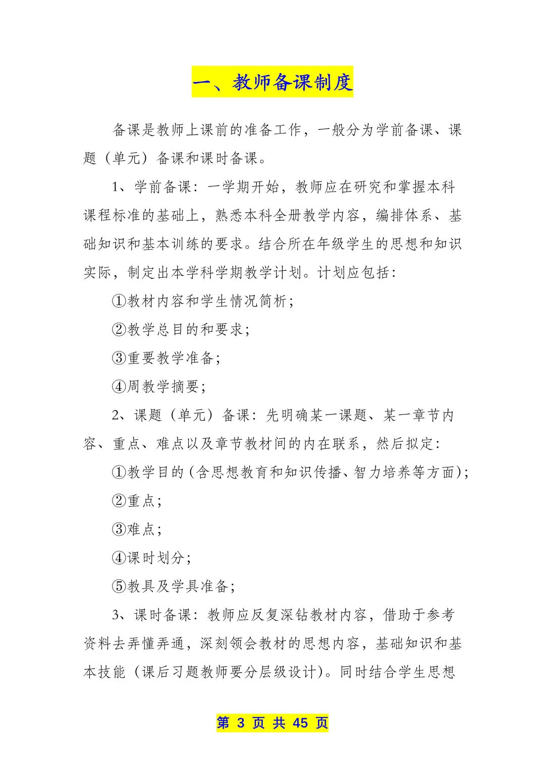 学校教务管理制度汇编（22个制度共45页）