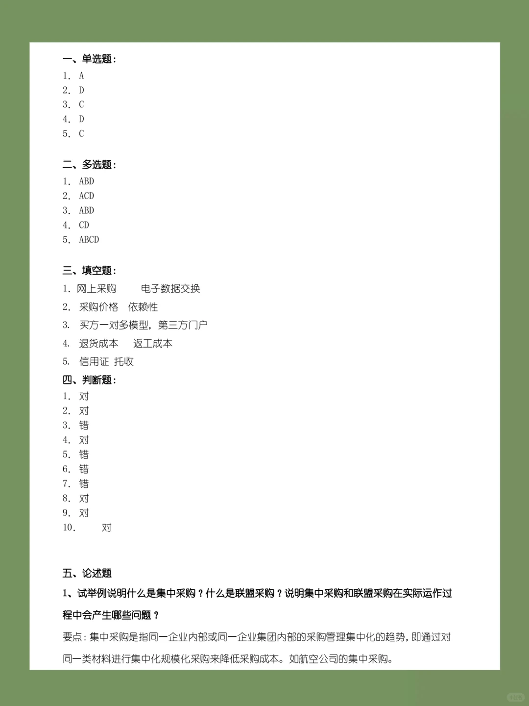 “采购管理期末试卷，重点难点解析！”