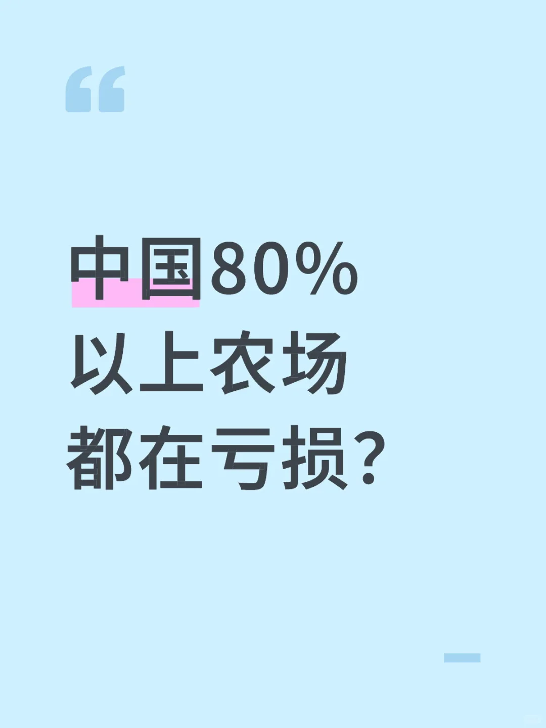 中国80%以上农场都在亏损