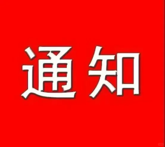 传达重要通知～