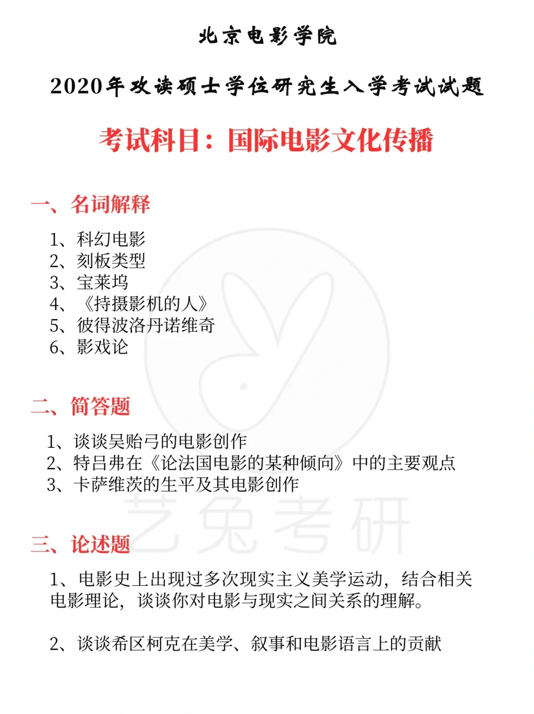 收藏！北电国际电影文化传播考研真题