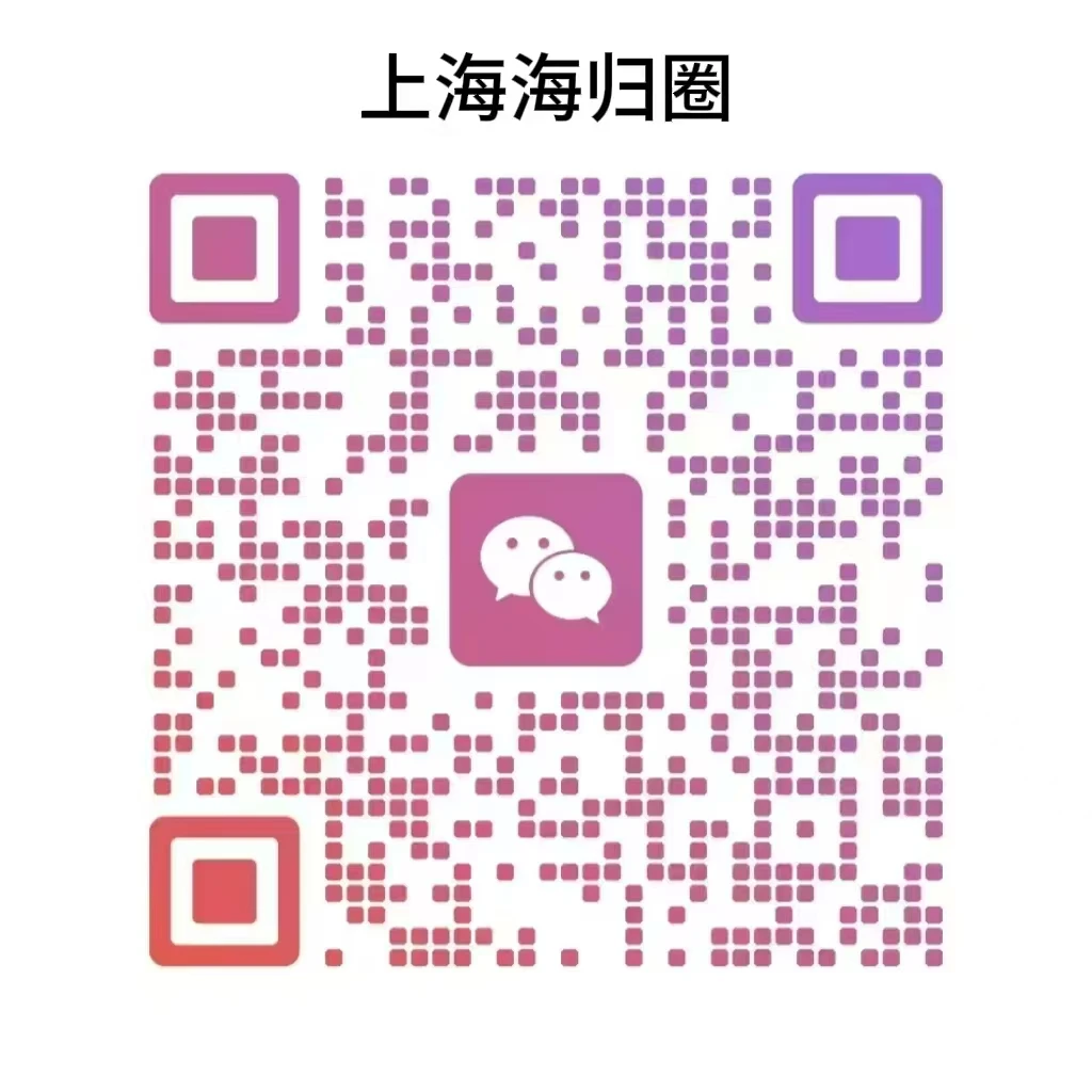 上海海归深度社圈：构建跨文化新视野