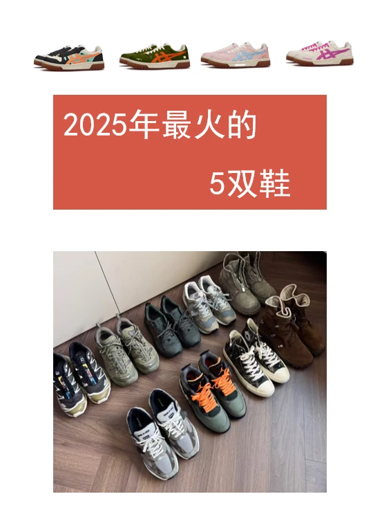 2025年最火的 5双鞋！